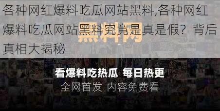 各种网红爆料吃瓜网站黑料,各种网红爆料吃瓜网站黑料究竟是真是假？背后真相大揭秘