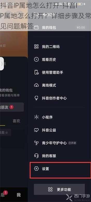 抖音IP属地怎么打开-抖音IP属地怎么打开？详细步骤及常见问题解答