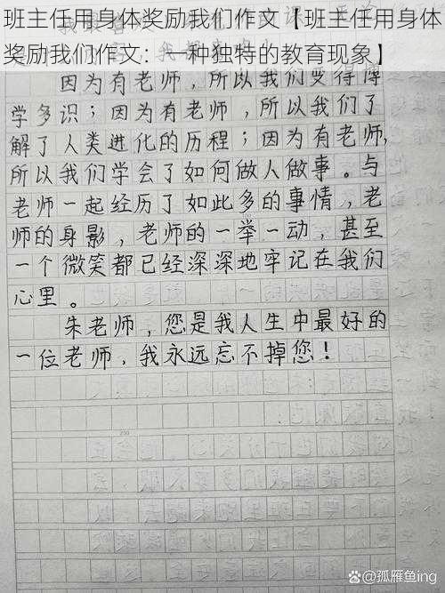 班主任用身体奖励我们作文【班主任用身体奖励我们作文：一种独特的教育现象】