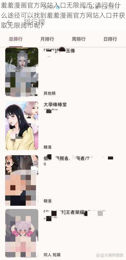 羞羞漫画官方网站入口无限阅币;请问有什么途径可以找到羞羞漫画官方网站入口并获取无限阅币呢？