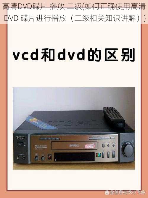 高清DVD碟片 播放 二级(如何正确使用高清 DVD 碟片进行播放（二级相关知识讲解）)