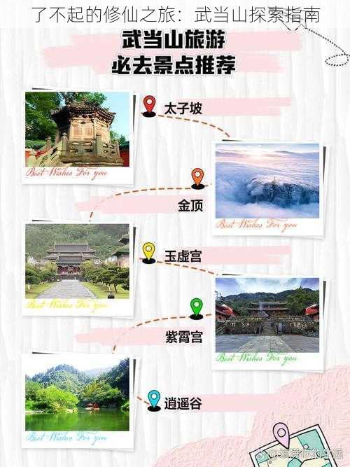 了不起的修仙之旅：武当山探索指南