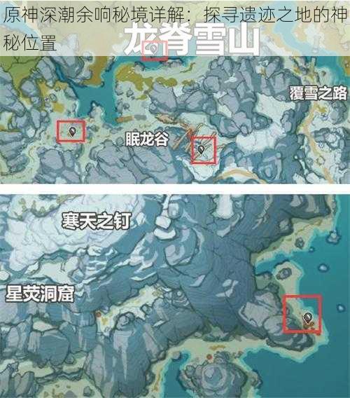 原神深潮余响秘境详解：探寻遗迹之地的神秘位置