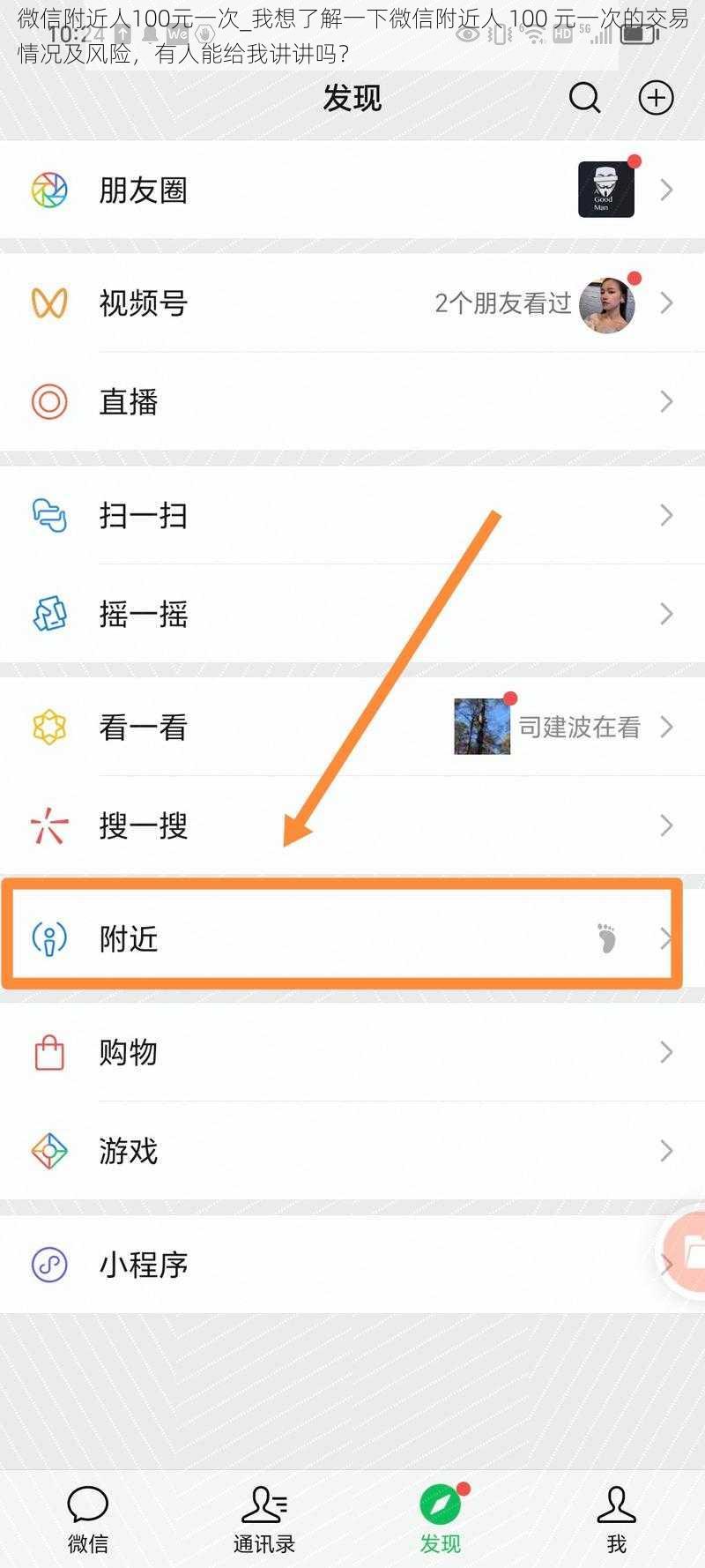 微信附近人100元一次_我想了解一下微信附近人 100 元一次的交易情况及风险，有人能给我讲讲吗？