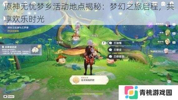 原神无忧梦乡活动地点揭秘：梦幻之旅启程，共享欢乐时光