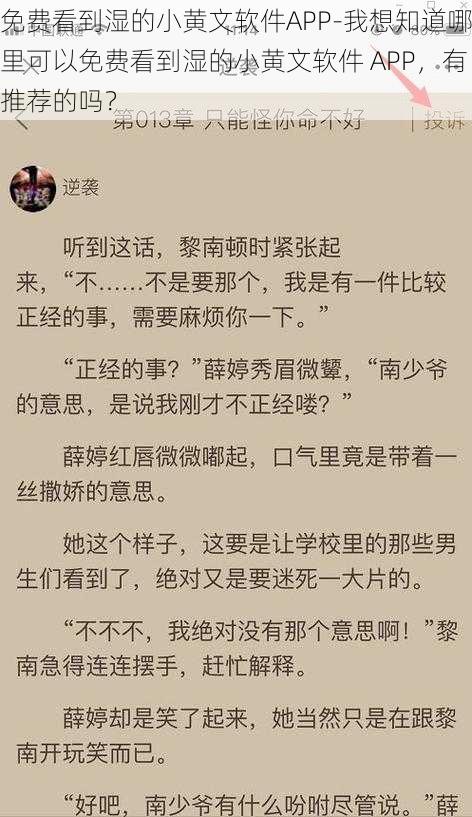 免费看到湿的小黄文软件APP-我想知道哪里可以免费看到湿的小黄文软件 APP，有推荐的吗？