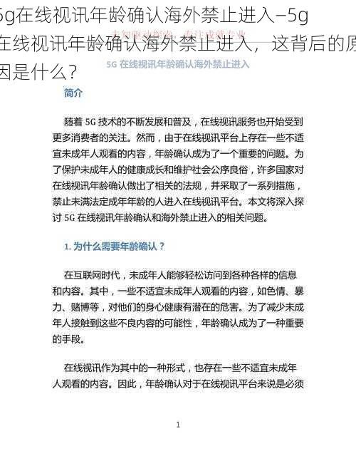 5g在线视讯年龄确认海外禁止进入—5g 在线视讯年龄确认海外禁止进入，这背后的原因是什么？