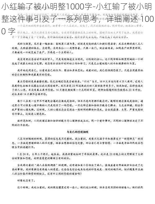 小红输了被小明整1000字-小红输了被小明整这件事引发了一系列思考，详细阐述 1000 字