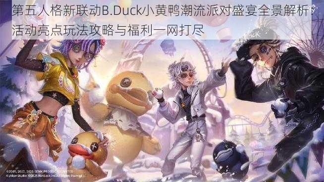 第五人格新联动B.Duck小黄鸭潮流派对盛宴全景解析：活动亮点玩法攻略与福利一网打尽