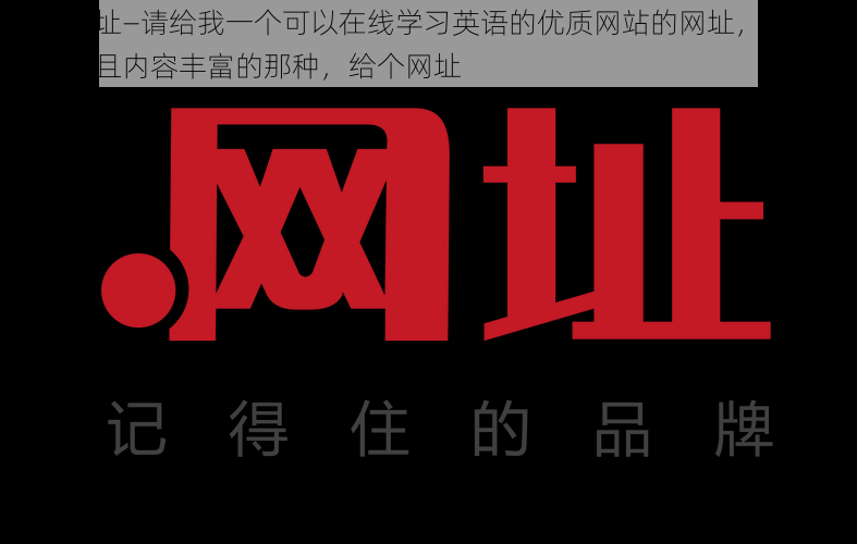 给个网址—请给我一个可以在线学习英语的优质网站的网址，最好是免费的且内容丰富的那种，给个网址