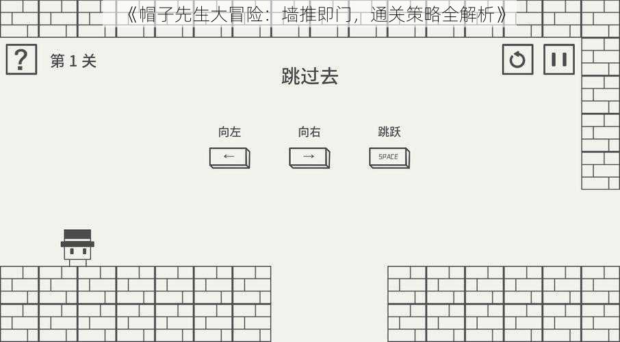 《帽子先生大冒险：墙推即门，通关策略全解析》