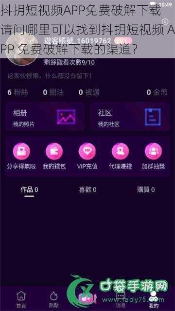 抖抈短视频APP免费破解下载 请问哪里可以找到抖抈短视频 APP 免费破解下载的渠道？