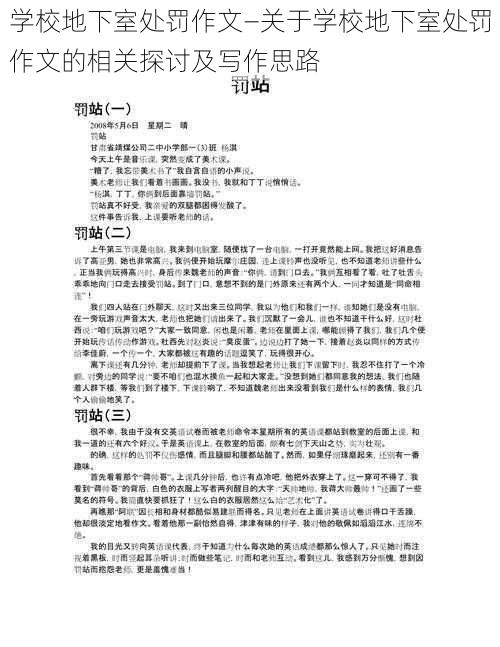 学校地下室处罚作文—关于学校地下室处罚作文的相关探讨及写作思路