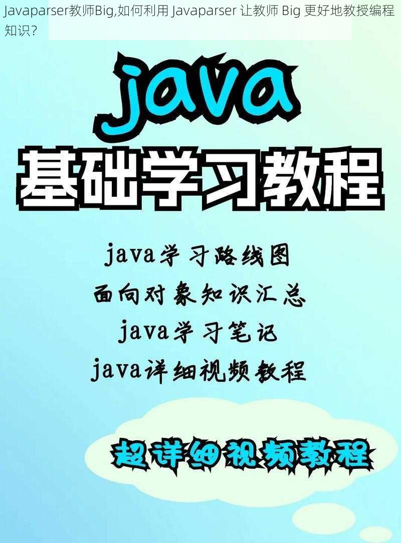 Javaparser教师Big,如何利用 Javaparser 让教师 Big 更好地教授编程知识？