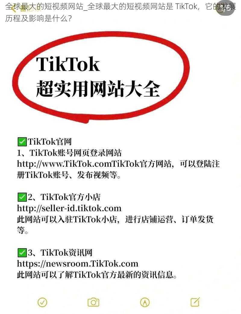 全球最大的短视频网站_全球最大的短视频网站是 TikTok，它的发展历程及影响是什么？