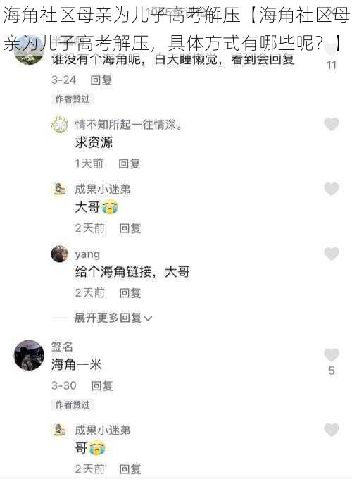 海角社区母亲为儿子高考解压【海角社区母亲为儿子高考解压，具体方式有哪些呢？】