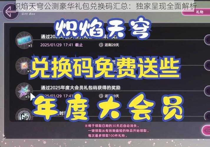 炽焰天穹公测豪华礼包兑换码汇总：独家呈现全面解析