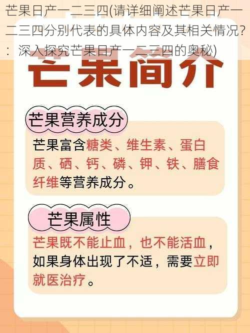 芒果日产一二三四(请详细阐述芒果日产一二三四分别代表的具体内容及其相关情况？：深入探究芒果日产一二三四的奥秘)