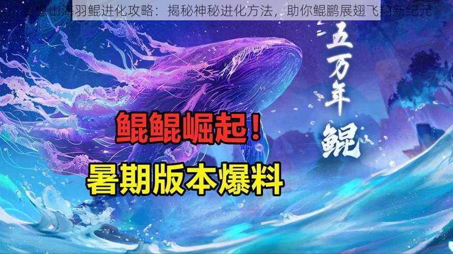 妄想山海羽鲲进化攻略：揭秘神秘进化方法，助你鲲鹏展翅飞翔新纪元