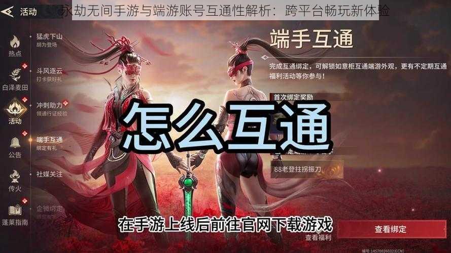 永劫无间手游与端游账号互通性解析：跨平台畅玩新体验