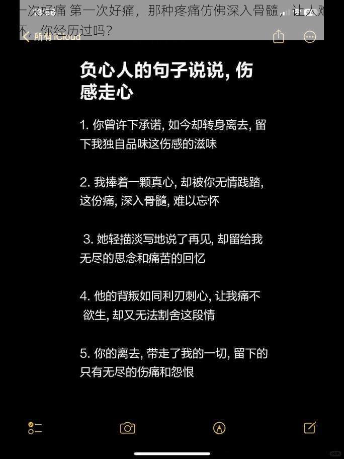 第一次好痛 第一次好痛，那种疼痛仿佛深入骨髓，让人难以忘怀，你经历过吗？