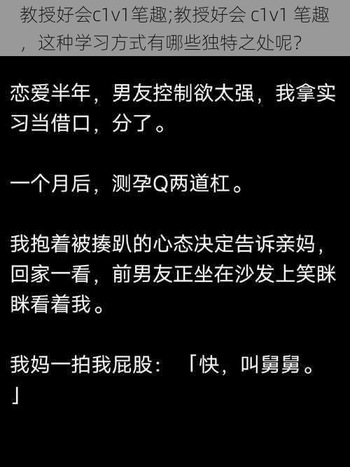 教授好会c1v1笔趣;教授好会 c1v1 笔趣，这种学习方式有哪些独特之处呢？