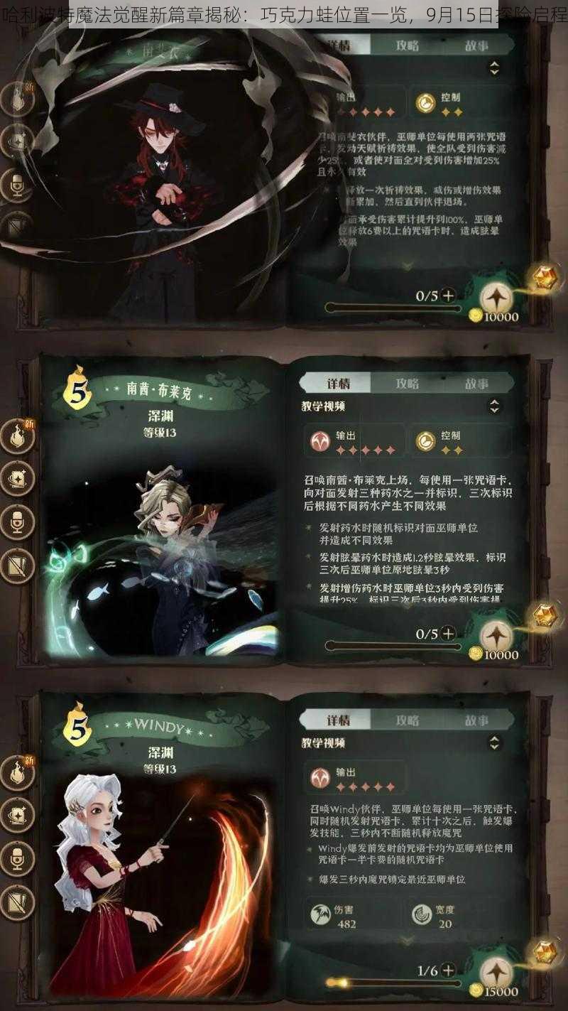 哈利波特魔法觉醒新篇章揭秘：巧克力蛙位置一览，9月15日探险启程