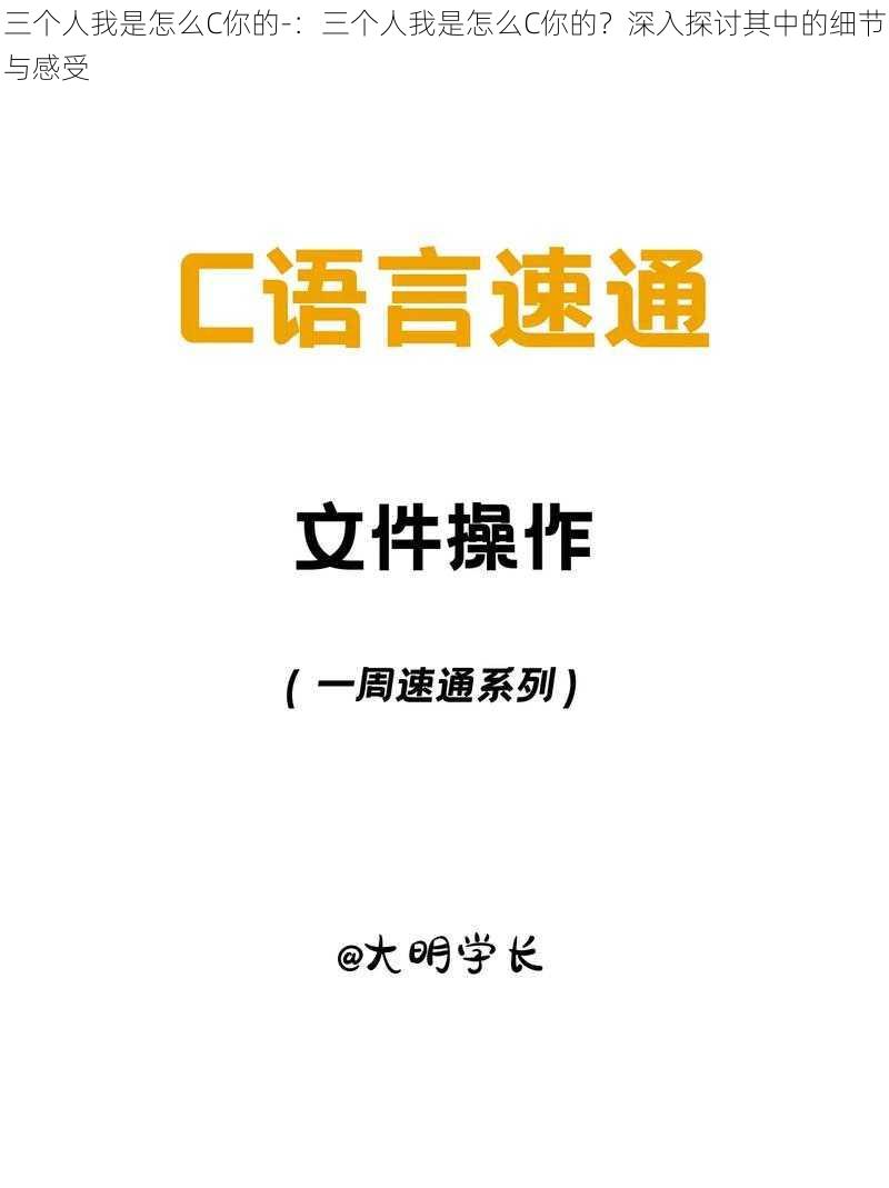 三个人我是怎么C你的-：三个人我是怎么C你的？深入探讨其中的细节与感受