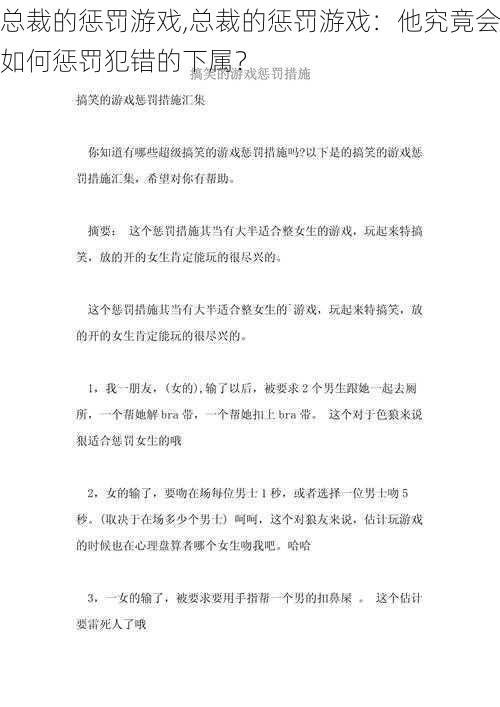 总裁的惩罚游戏,总裁的惩罚游戏：他究竟会如何惩罚犯错的下属？