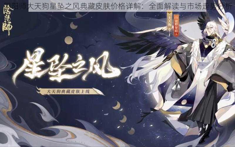 阴阳师大天狗星坠之风典藏皮肤价格详解：全面解读与市场走势分析