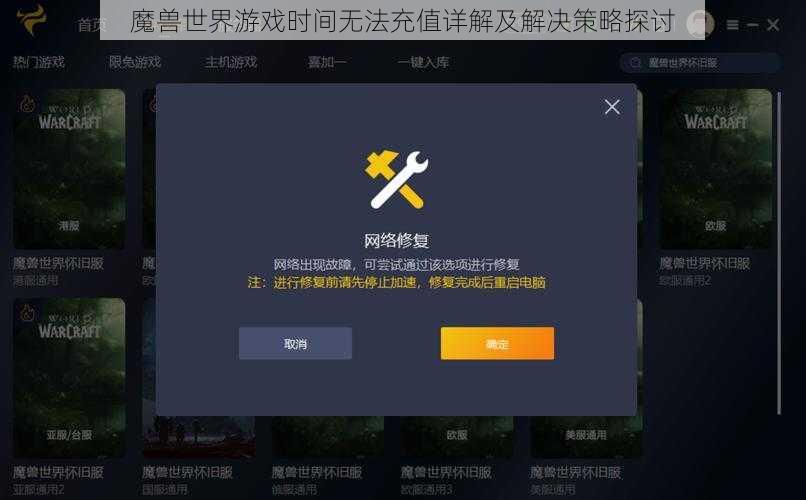 魔兽世界游戏时间无法充值详解及解决策略探讨