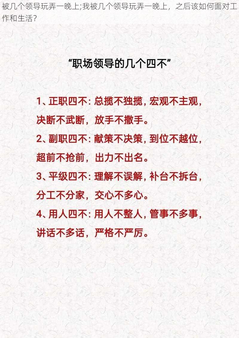 被几个领导玩弄一晚上;我被几个领导玩弄一晚上，之后该如何面对工作和生活？