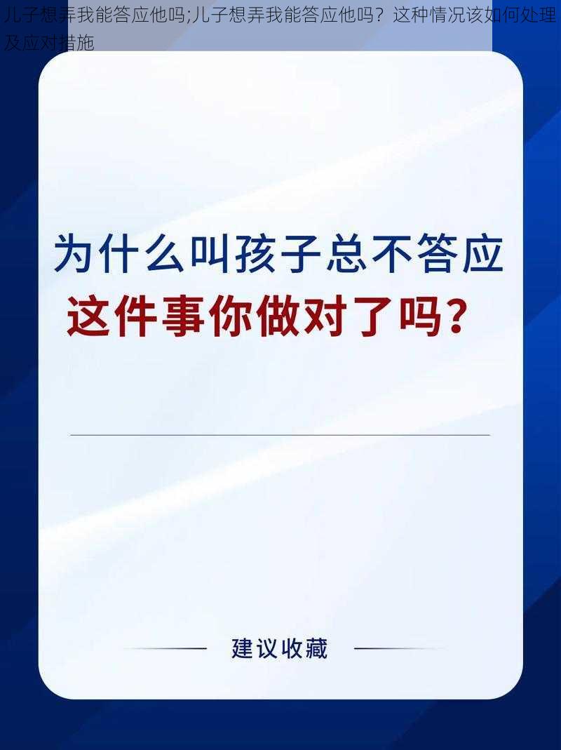 儿子想弄我能答应他吗;儿子想弄我能答应他吗？这种情况该如何处理及应对措施