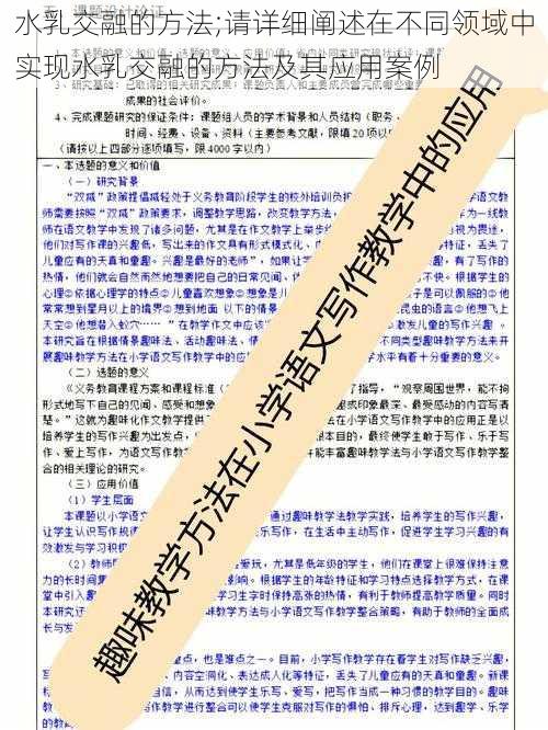 水乳交融的方法;请详细阐述在不同领域中实现水乳交融的方法及其应用案例