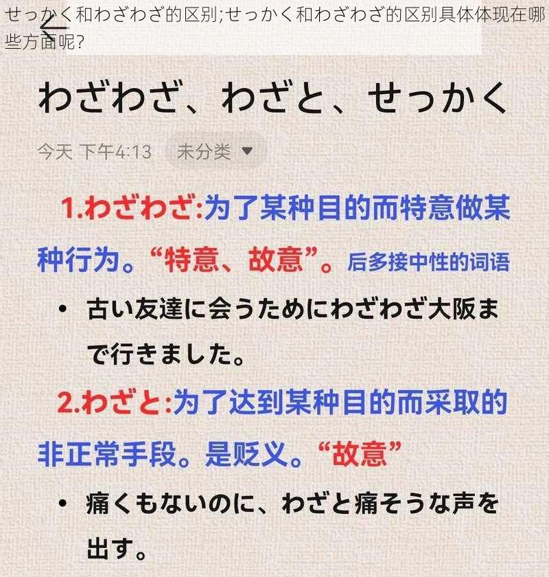 せっかく和わざわざ的区别;せっかく和わざわざ的区别具体体现在哪些方面呢？