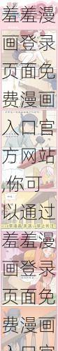 羞羞漫画登录页面免费漫画入口官方网站,你可以通过羞羞漫画登录页面免费漫画入口官方网站快速找到海量免费漫画资源，快来体验吧