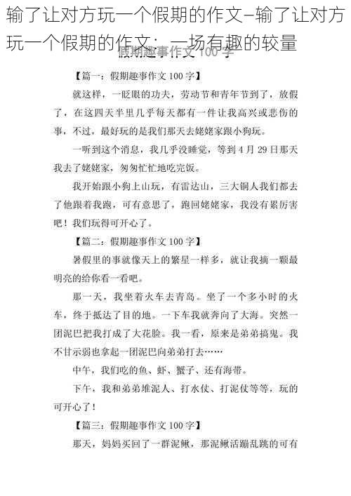 输了让对方玩一个假期的作文—输了让对方玩一个假期的作文：一场有趣的较量