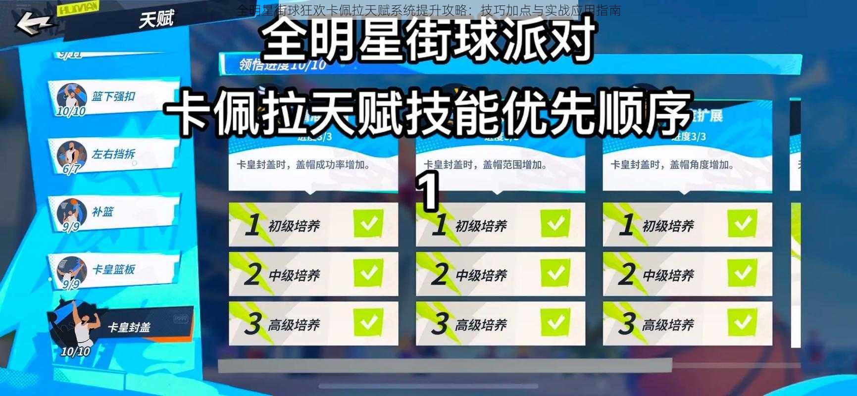 全明星街球狂欢卡佩拉天赋系统提升攻略：技巧加点与实战应用指南