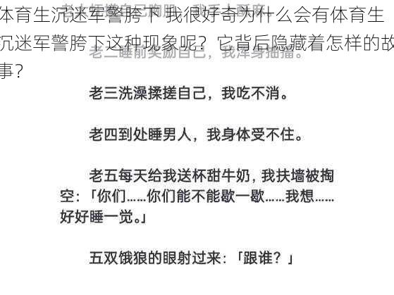 体育生沉迷军警胯下 我很好奇为什么会有体育生沉迷军警胯下这种现象呢？它背后隐藏着怎样的故事？