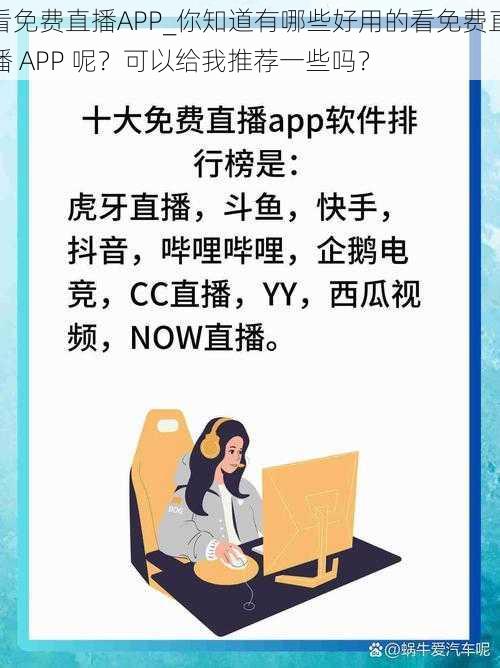 看免费直播APP_你知道有哪些好用的看免费直播 APP 呢？可以给我推荐一些吗？