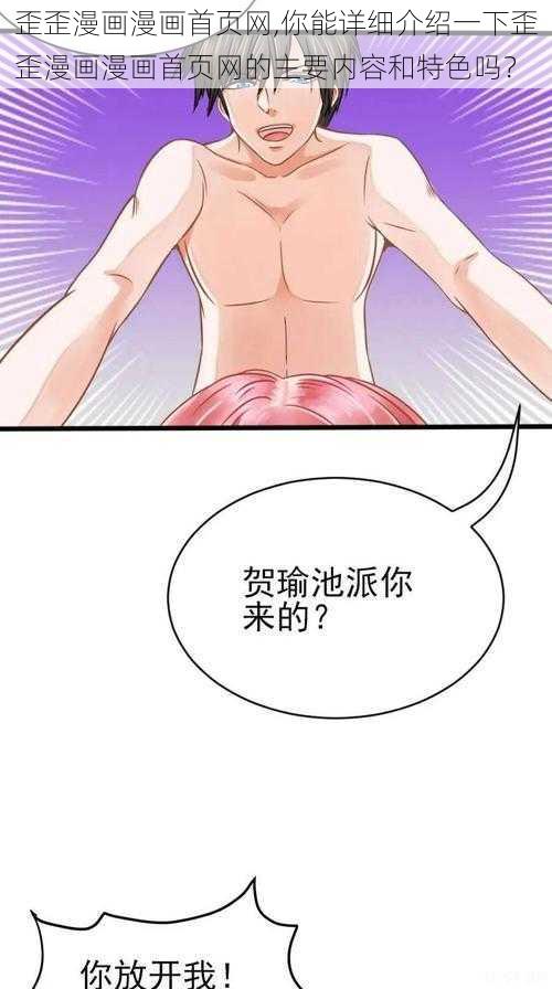 歪歪漫画漫画首页网,你能详细介绍一下歪歪漫画漫画首页网的主要内容和特色吗？