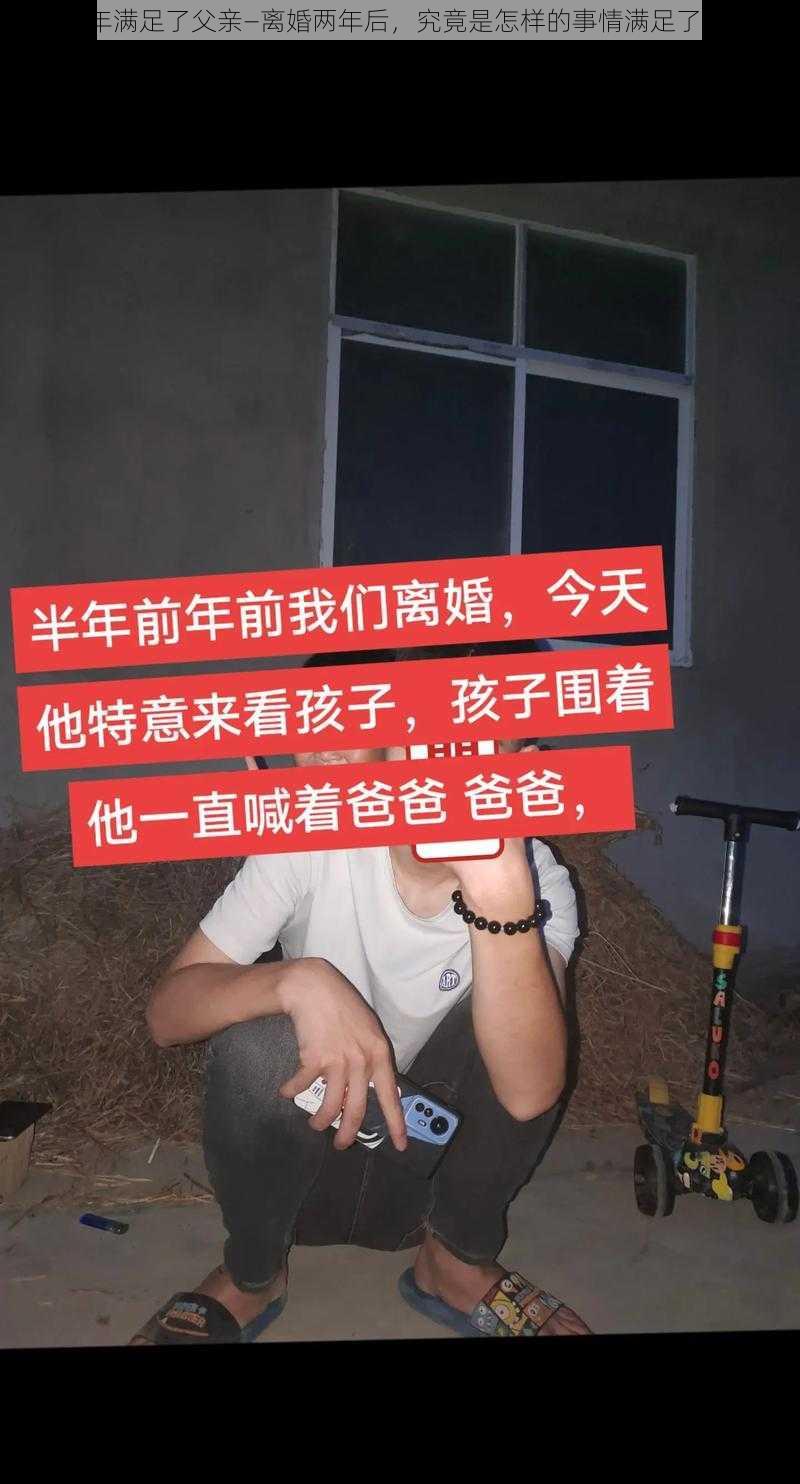 离婚两年满足了父亲—离婚两年后，究竟是怎样的事情满足了父亲呢？