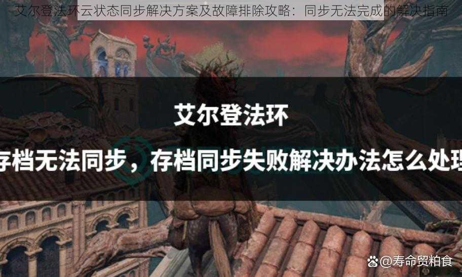 艾尔登法环云状态同步解决方案及故障排除攻略：同步无法完成的解决指南