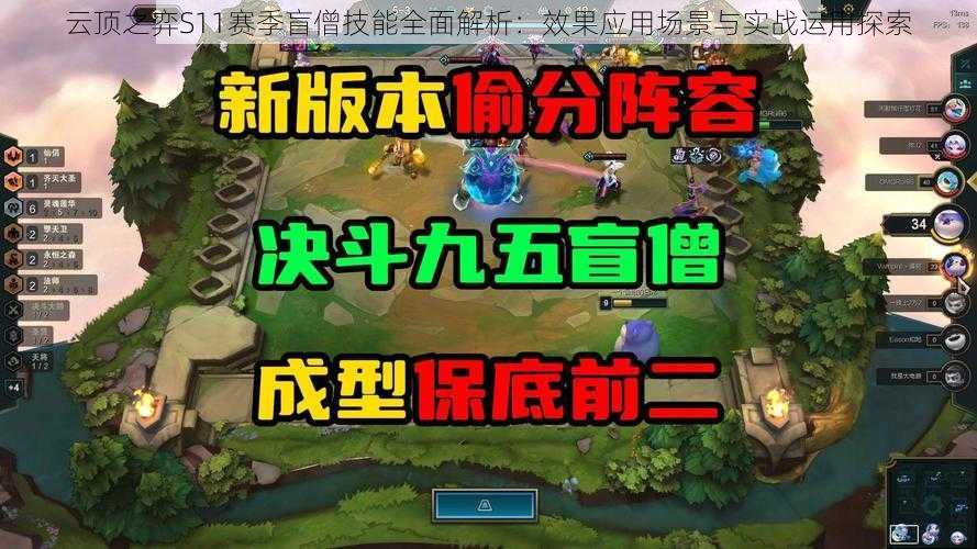 云顶之弈S11赛季盲僧技能全面解析：效果应用场景与实战运用探索