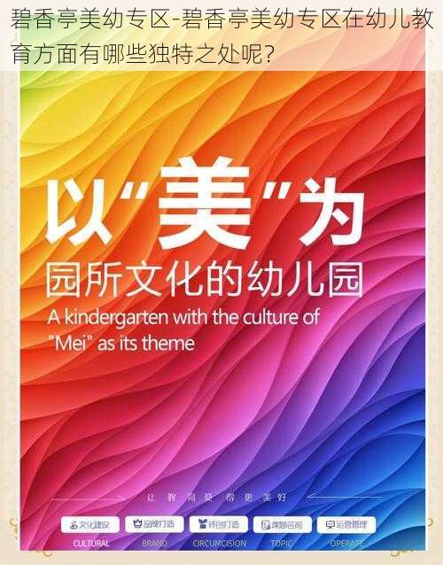 碧香亭美幼专区-碧香亭美幼专区在幼儿教育方面有哪些独特之处呢？