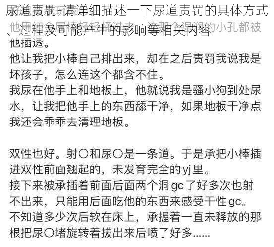 尿道责罚-请详细描述一下尿道责罚的具体方式、过程及可能产生的影响等相关内容