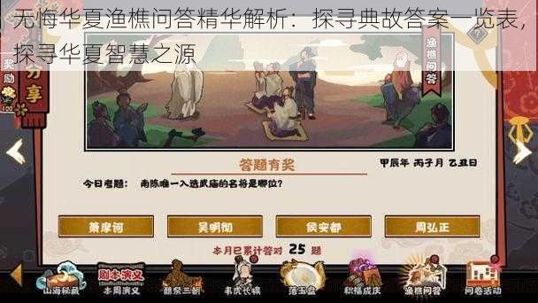 无悔华夏渔樵问答精华解析：探寻典故答案一览表，探寻华夏智慧之源