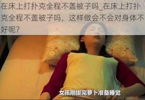 在床上打扑克全程不盖被子吗_在床上打扑克全程不盖被子吗，这样做会不会对身体不好呢？