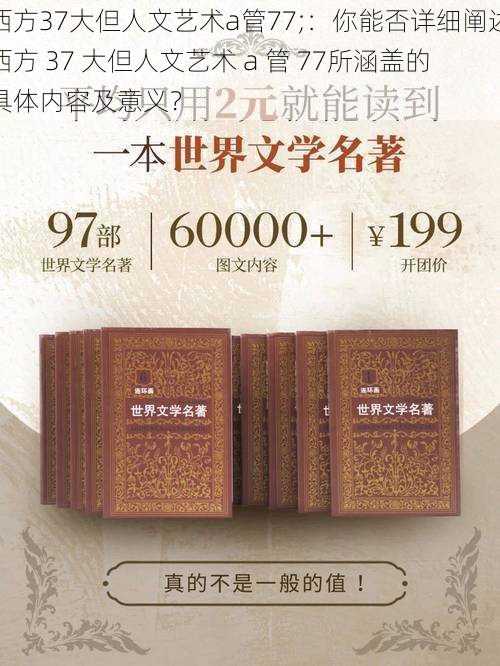 西方37大但人文艺术a管77;：你能否详细阐述西方 37 大但人文艺术 a 管 77所涵盖的具体内容及意义？