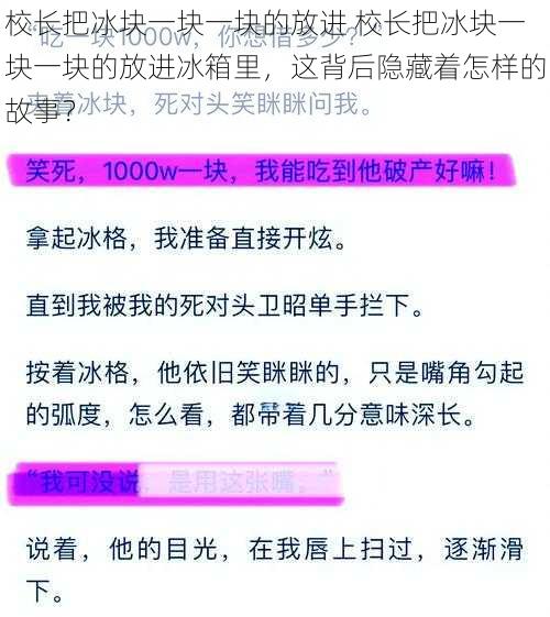 校长把冰块一块一块的放进 校长把冰块一块一块的放进冰箱里，这背后隐藏着怎样的故事？